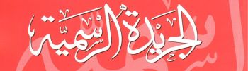 الجريدة الرسمية